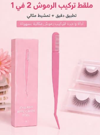 Eyelash Applicator Tool – Pink Lash Tweezer with Comb – Easy False Eyelash Tool